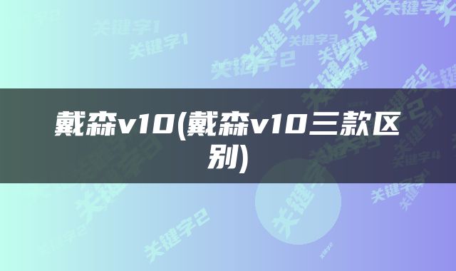戴森v10(戴森v10三款区别)