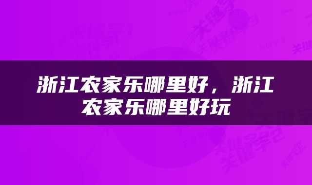 浙江农家乐哪里好，浙江农家乐哪里好玩