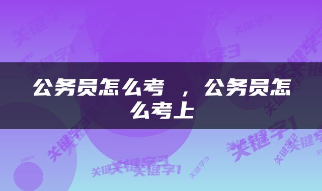 公务员怎么考 ，公务员怎么考上