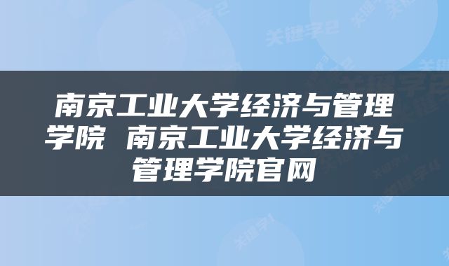 南京工业大学经济与管理学院 南京工业大学经济与管理学院官网