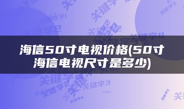 海信50寸电视价格(50寸海信电视尺寸是多少)