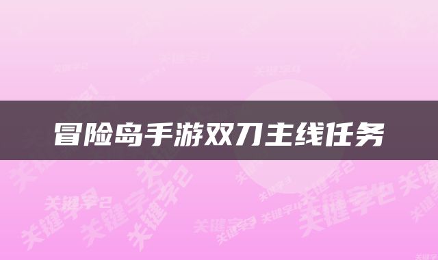 冒险岛手游双刀主线任务