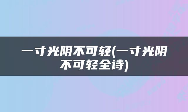 一寸光阴不可轻(一寸光阴不可轻全诗)