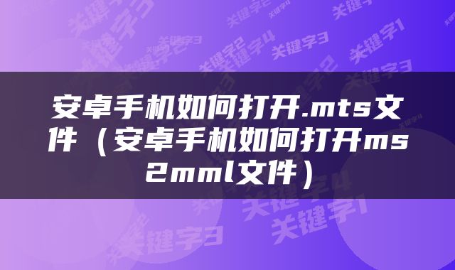 安卓手机如何打开.mts文件（安卓手机如何打开ms2mml文件）