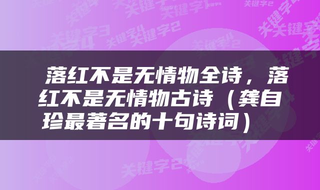  落红不是无情物全诗，落红不是无情物古诗（龚自珍最著名的十句诗词） 