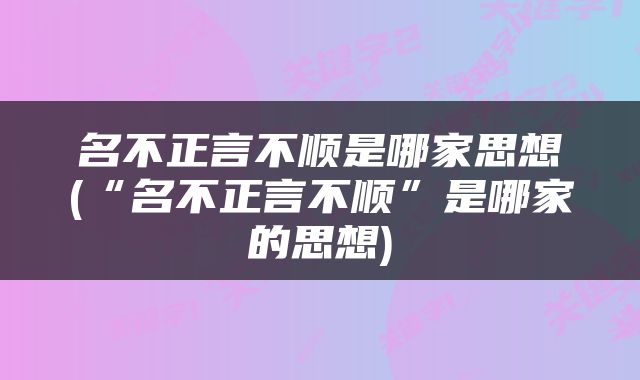 名不正言不顺是哪家思想(“名不正言不顺”是哪家的思想)