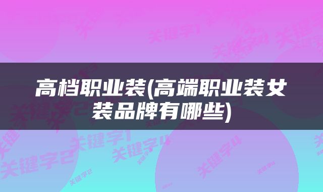 高档职业装(高端职业装女装品牌有哪些)
