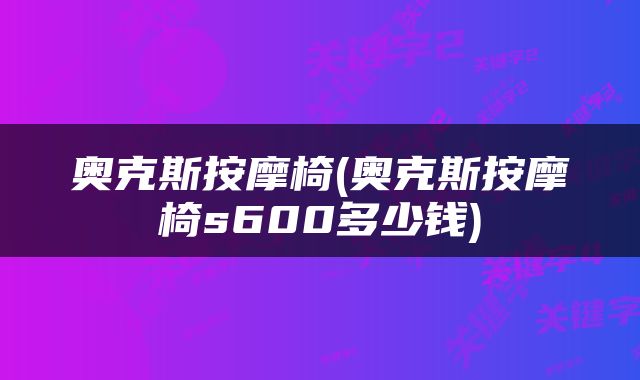 奥克斯按摩椅(奥克斯按摩椅s600多少钱)