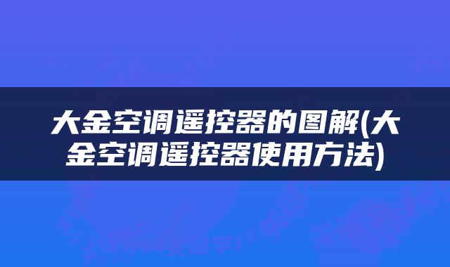 大金空调遥控器的图解(大金空调遥控器使用方法)