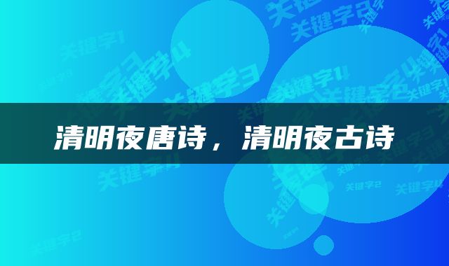 清明夜唐诗，清明夜古诗