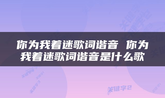 你为我着迷歌词谐音 你为我着迷歌词谐音是什么歌