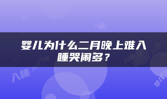 婴儿为什么二月晚上难入睡哭闹多？