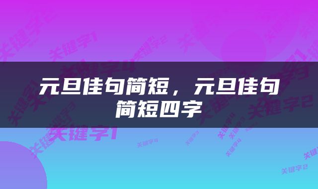 元旦佳句简短，元旦佳句简短四字