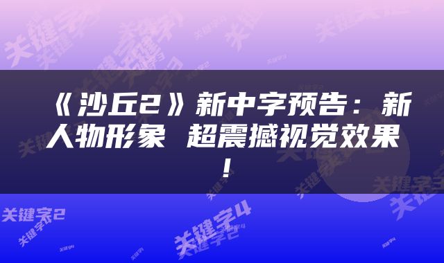 《沙丘2》新中字预告:新人物形象 超震撼视觉效果!