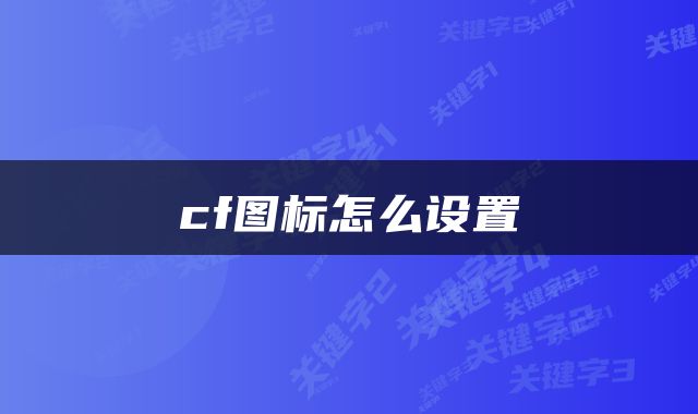 cf图标怎么设置