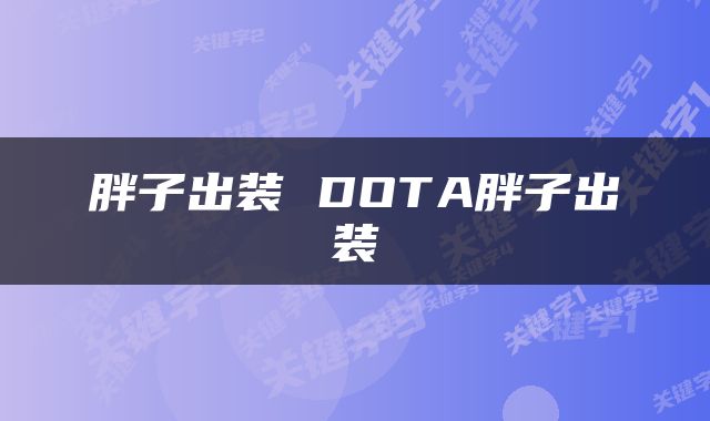 胖子出装 DOTA胖子出装