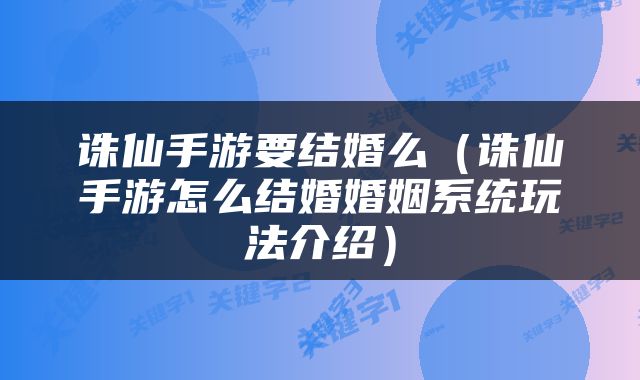 诛仙手游要结婚么（诛仙手游怎么结婚婚姻系统玩法介绍）
