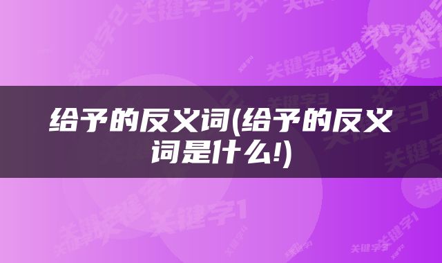 给予的反义词(给予的反义词是什么!)