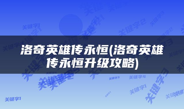 洛奇英雄传永恒(洛奇英雄传永恒升级攻略)