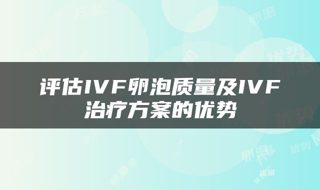 评估IVF卵泡质量及IVF治疗方案的优势