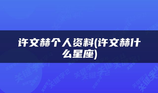 许文赫个人资料(许文赫什么星座)