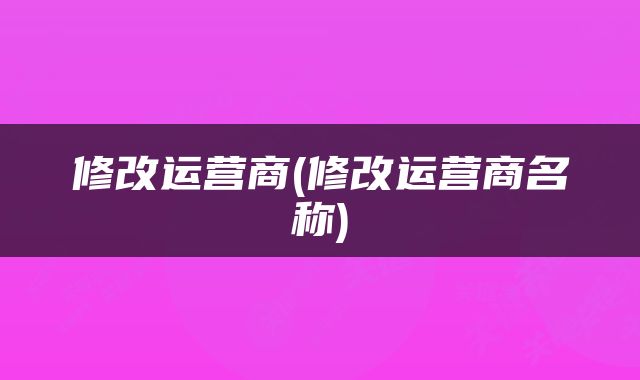 修改运营商(修改运营商名称)