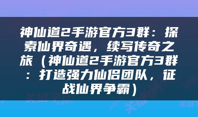 神仙道2手游官方3群：探索仙界奇遇，续写传奇之旅（神仙道2手游官方3群：打造强力仙侣团队，征战仙界争霸）
