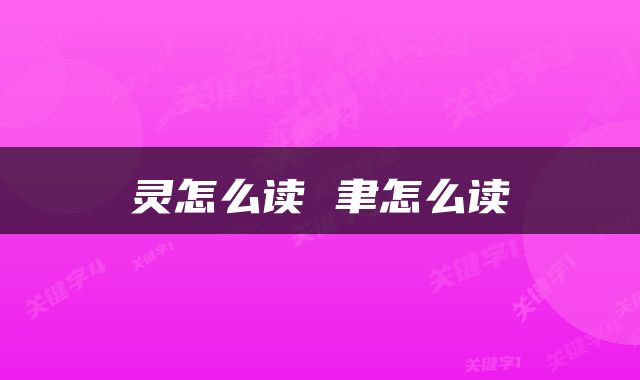 灵怎么读 聿怎么读