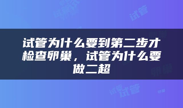 试管为什么要到第二步才检查卵巢，试管为什么要做二超