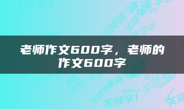 老师作文600字，老师的作文600字