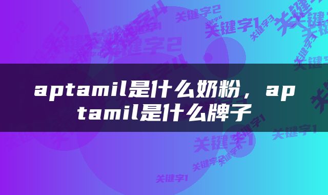 aptamil是什么奶粉，aptamil是什么牌子