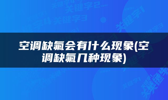空调缺氟会有什么现象(空调缺氟几种现象)
