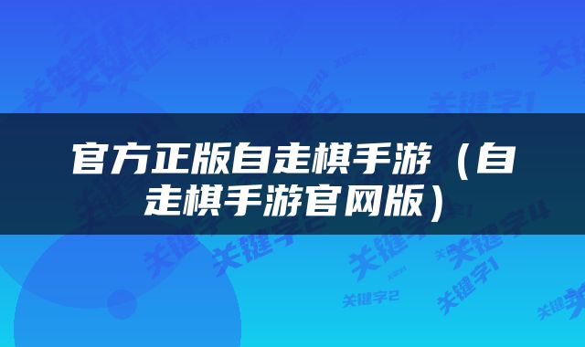 官方正版自走棋手游（自走棋手游官网版）