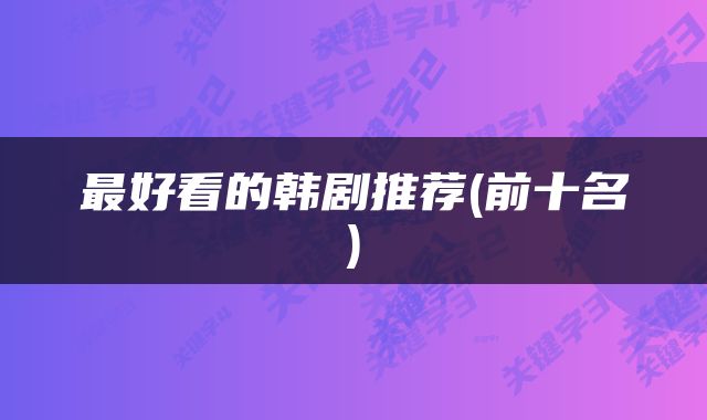 最好看的韩剧推荐(前十名)