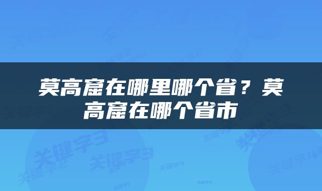 莫高窟在哪里哪个省？莫高窟在哪个省市