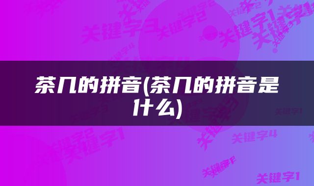 茶几的拼音(茶几的拼音是什么)