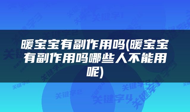 暖宝宝有副作用吗(暖宝宝有副作用吗哪些人不能用呢)