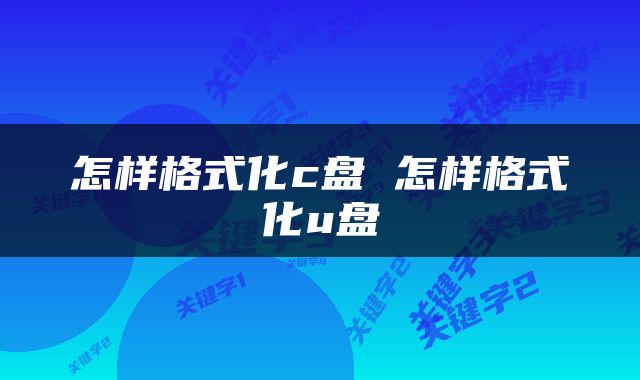 怎样格式化c盘 怎样格式化u盘