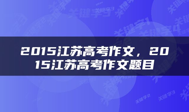 2015江苏高考作文，2015江苏高考作文题目