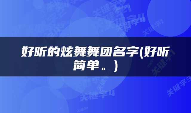 好听的炫舞舞团名字(好听简单。)