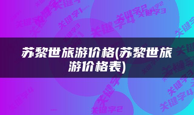 苏黎世旅游价格(苏黎世旅游价格表)