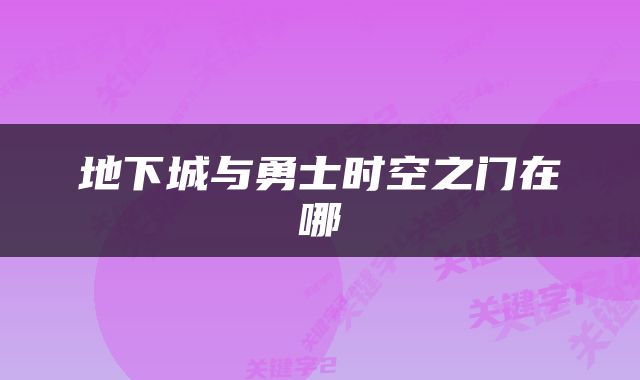 地下城与勇士时空之门在哪