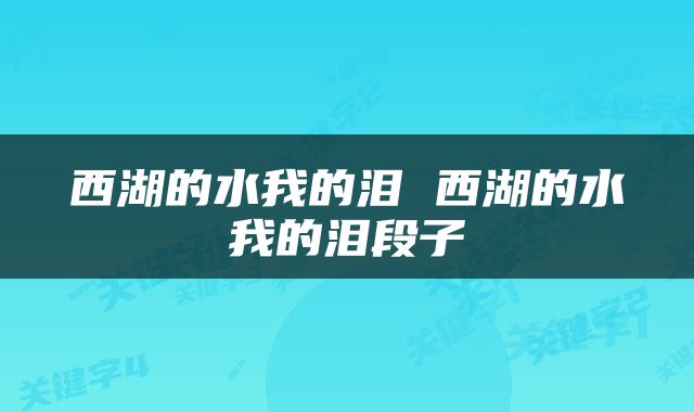西湖的水我的泪 西湖的水我的泪段子