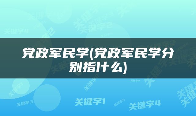 党政军民学(党政军民学分别指什么)