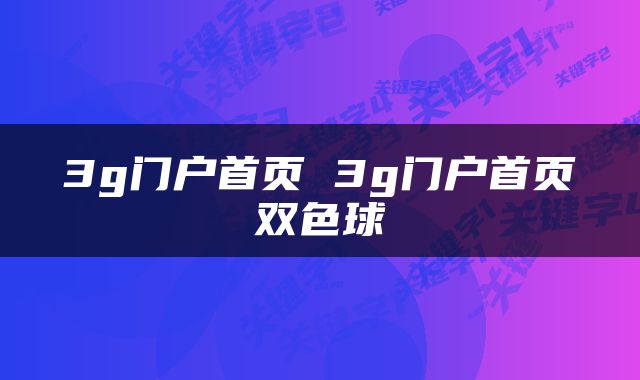3g门户首页 3g门户首页双色球