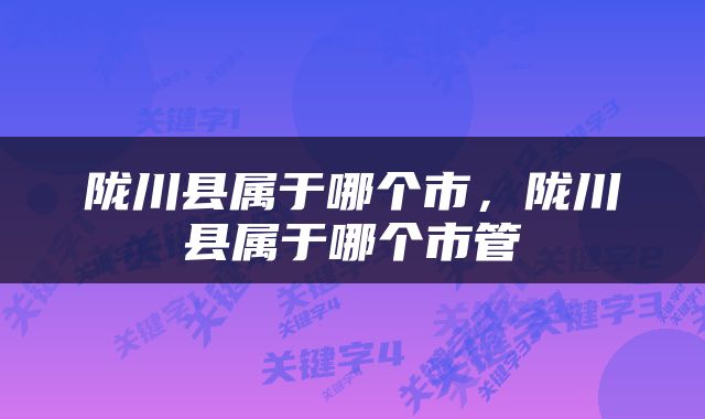 陇川县属于哪个市，陇川县属于哪个市管
