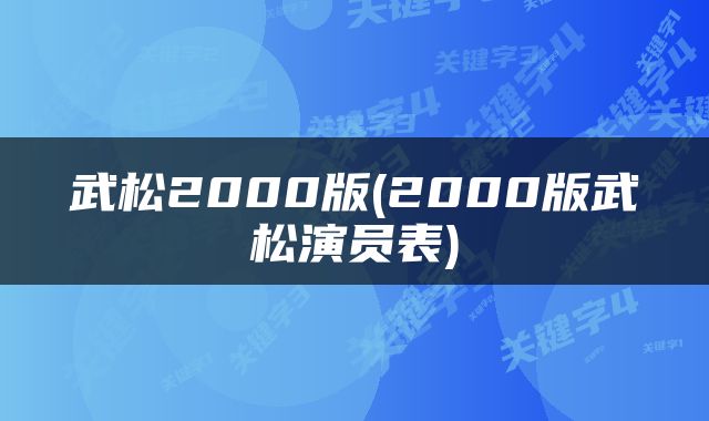 武松2000版(2000版武松演员表)