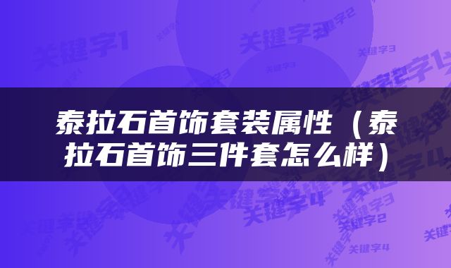 泰拉石首饰套装属性(泰拉石首饰三件套怎么样)