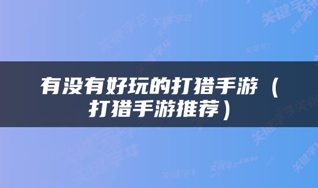 有没有好玩的打猎手游（打猎手游推荐）