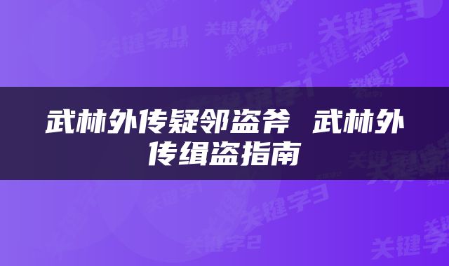 武林外传疑邻盗斧 武林外传缉盗指南